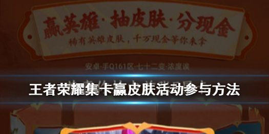 王者荣耀集卡赢皮肤活动怎么参与（王者集卡活动怎么刷不出了）