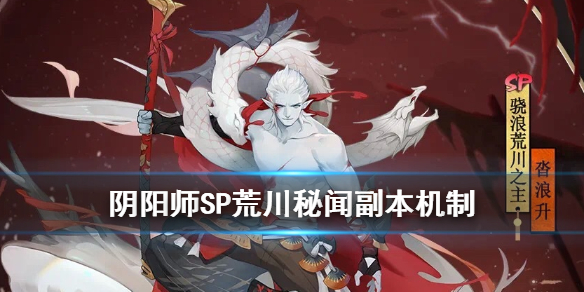 阴阳师SP荒川秘闻副本骁武浪升介绍 阴阳师秘闻副本骁浪荒川之主