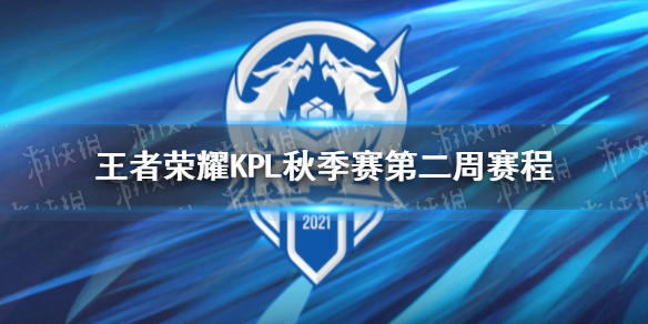 王者荣耀KPL秋季赛第二周赛程（王者荣耀kpl2021秋季赛第二轮赛程）
