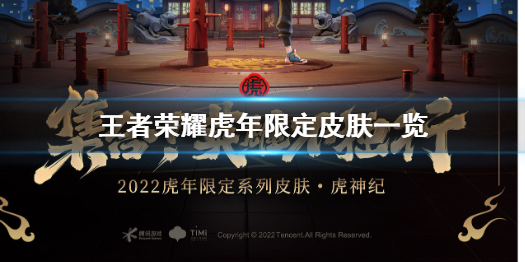 王者荣耀虎年限定皮肤有几款（王者荣耀虎年上架的皮肤）