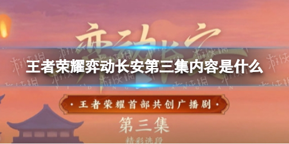 王者荣耀弈动长安第三集内容是什么（弈星长安cg）