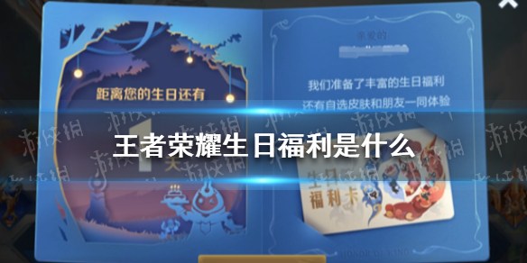 王者荣耀生日福利是什么 王者荣耀生日福利在哪里