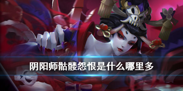 阴阳师骨女哪里多 阴阳师骨女哪里多跑跑
