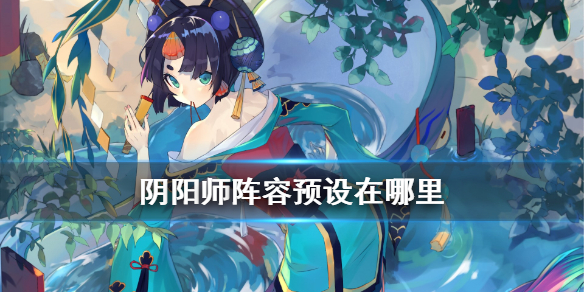 阴阳师阵容预设在哪里（阴阳师 阵容预设）