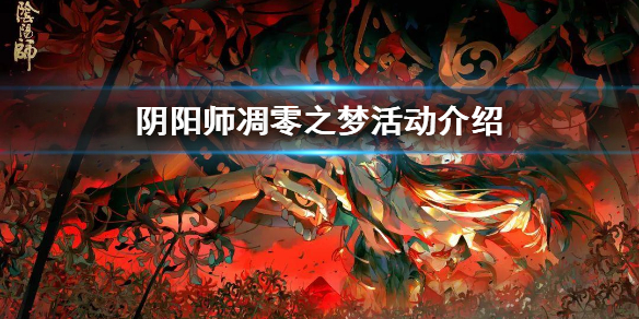 阴阳师凋零之梦阵容（阴阳师凋零之梦阵容无紧那罗）