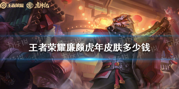 王者荣耀廉颇虎年皮肤多少钱 廉颇的皮肤价格
