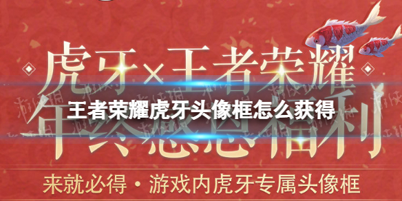 王者荣耀虎牙头像框怎么获得（王者荣耀的头像框怎么获得）