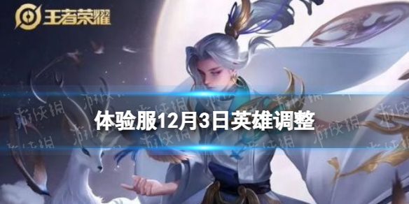 王者荣耀体验服12月3日英雄调整（王者体验服新英雄2021）