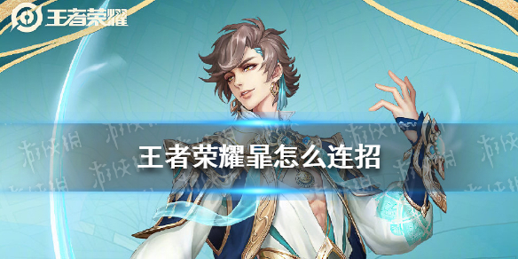 王者荣耀暃怎么连招（王者荣耀燿连招）