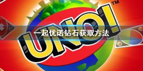 一起优诺钻石获取方法 一起优诺没有金币了怎么办