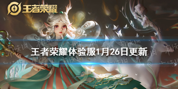 王者荣耀体验服1月26日更新（王者荣耀体验服更新公告最新消息）