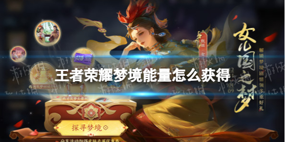 王者荣耀梦境能量怎么获得（王者荣耀如何快速获得梦境能量）