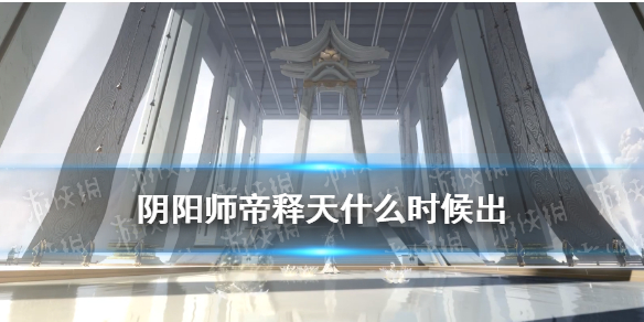 阴阳师帝释天是谁 阴阳师帝释天百度百科