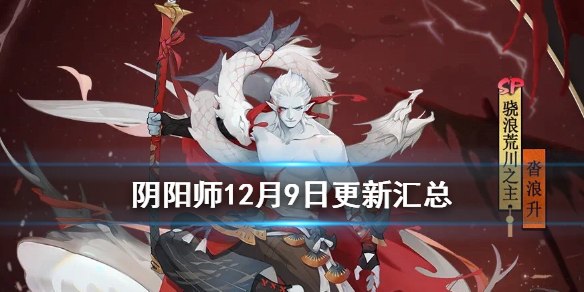 阴阳师12月9日更新内容汇总（阴阳师9月22日更新）