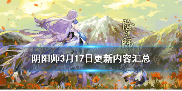 阴阳师3月17号更新内容（阴阳师二月七号更新）