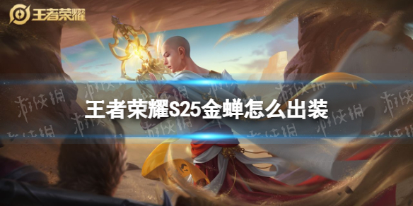 王者荣耀S25金蝉怎么出装 金蝉子出装