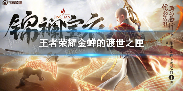 王者荣耀金蝉的渡世之匣奖励有哪些（王者荣耀 金蝉）