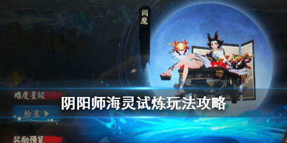 阴阳师海灵试炼阵容推荐 阴阳师海灵