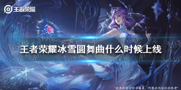 王者荣耀冰雪圆舞曲什么时候上线（王者冰雪圆舞曲多少皮肤碎片）