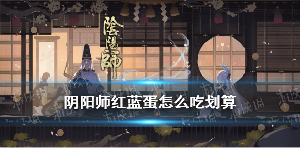 阴阳师红蓝蛋怎么吃划算 阴阳师红白蓝蛋吃法