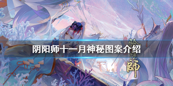 阴阳师十一月神秘图案介绍（阴阳师十二月神秘图案是什么）