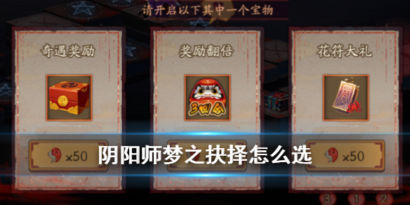 阴阳师梦之抉择怎么选（阴阳师尘世之梦选什么）