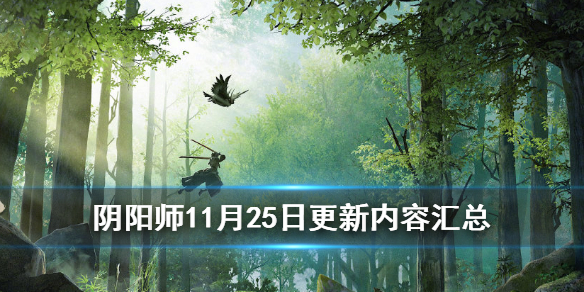阴阳师11月25日更新内容汇总（阴阳师12.23更新）