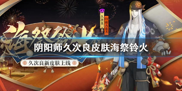 阴阳师久次良皮肤海祭铃火 阴阳师久次良皮肤怎么获得