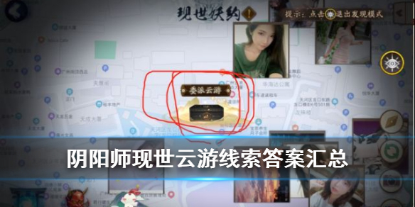 阴阳师现世云游线索答案汇总（阴阳师 现世线索猫）