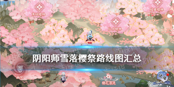 阴阳师雪落樱祭路线 阴阳师雪落樱祭寒绯樱林