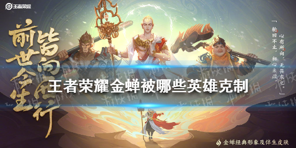 王者荣耀金蝉被哪些英雄克制（王者荣耀克制金蝉的英雄）