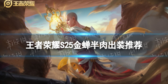 王者荣耀S25金蝉半肉出装推荐（金蝉铭文出装）