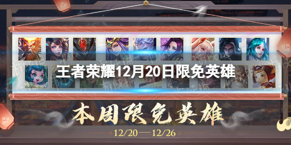 王者荣耀12月20日限免英雄（王者荣耀过年英雄限免）