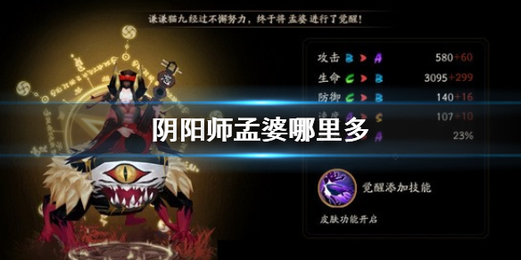 阴阳师孟婆哪里多（阴阳师孟婆哪里多跑跑车）