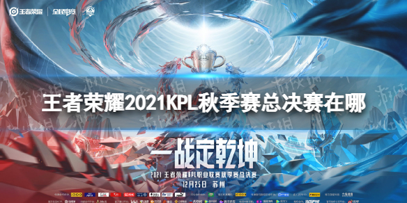 王者荣耀2021KPL秋季赛总决赛在哪（kpl2020秋季赛总决赛在哪）