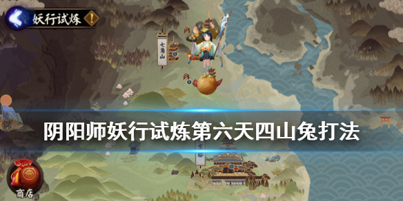 阴阳师妖行试炼第六天低保攻略 阴阳师妖行试炼第三天低保