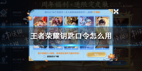 王者荣耀钥匙口令怎么用（王者荣耀怎么领取好友赠送的钥匙）