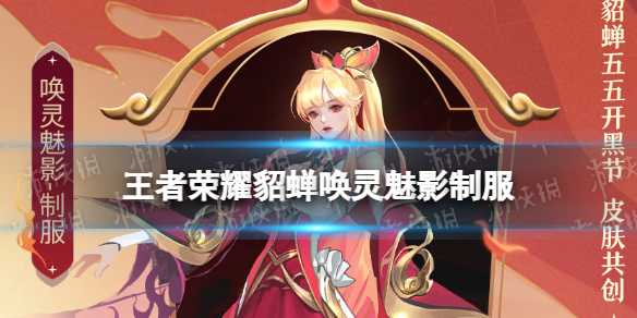 王者荣耀貂蝉唤灵魅影制服 貂蝉魅影皮肤
