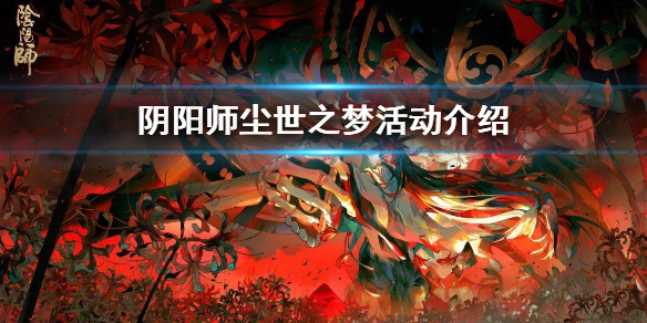 阴阳师尘世之梦阵容（阴阳师尘世之梦攻略）
