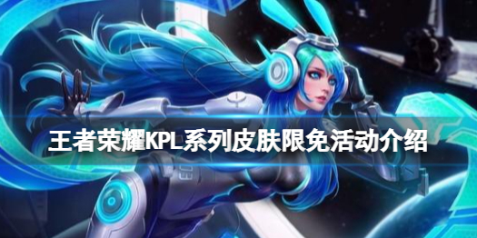 王者荣耀KPL皮肤限免开启 如何免费获得kpl限定皮肤