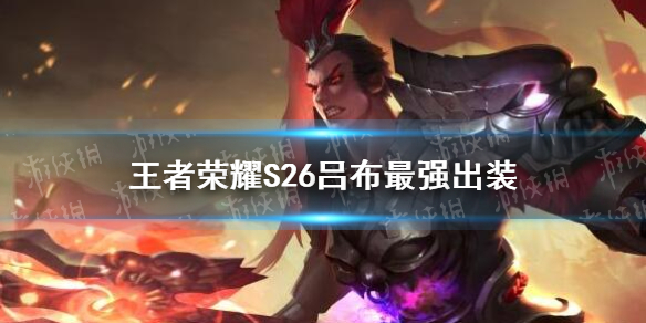 王者荣耀S26吕布最强出装（吕布最强出装s23）