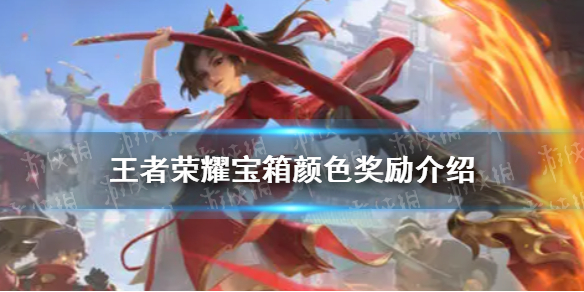 王者荣耀宝箱颜色奖励介绍 王者荣耀宝箱颜色对应奖励