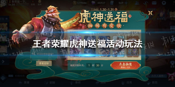 王者荣耀虎神送福玩法