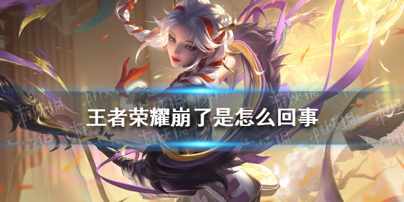 王者荣耀崩了是怎么回事 王者崩溃了?