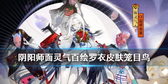 阴阳师面灵气百绘罗衣皮肤怎么样 阴阳师面灵气插画