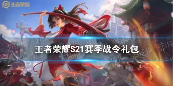 王者荣耀S21赛季战令礼包限时返场（王者荣耀s21赛季战令礼包限时返场多少钱）