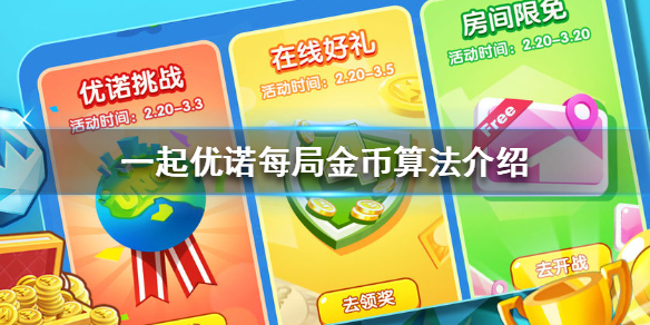 一起优诺金币怎么算（一起优诺金币输光了）