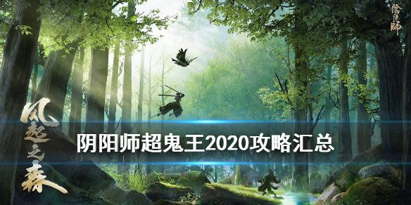 阴阳师超鬼王2020攻略汇总（阴阳师超鬼王阵容搭配2020）