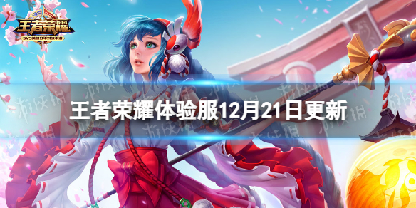 王者荣耀体验服12月21日更新（王者荣耀体验服更新公告最新消息）