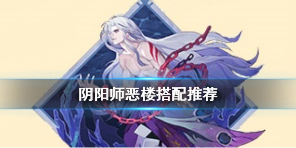 阴阳师恶楼怎么样 阴阳师恶楼就业